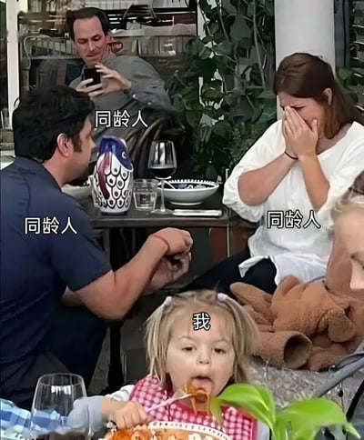 图片展示了一个餐厅场景，几位成年人围坐在餐桌旁，有的在看手机，有的在交谈，有的在掩面而笑。在前景处，一个小女孩正专注地用勺子吃着意大利面。图片通过文字标注形成幽默对比：成年人上方都标注着“同龄人”，而小女孩上方标注着“我”，用夸张的方式表达了自己与同龄人在心态或行为上的差异，带有自嘲和幽默的意味。