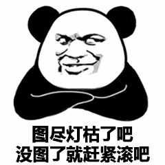 熊猫头表情包：图尽灯枯了吧