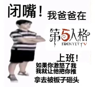 这是一张经过P图改编的图文混排静态表情包，画面左侧是一个穿着黑白条纹上衣、黑色短裤的小男孩，他双臂抱在胸前，身体侧站，脸上带着嚣张不服气的神态，摆出挑衅的姿态；画面右侧配有网易非对称对抗竞技游戏《第五人格》的官方logo，同时搭配了多层搞笑的文字内容：顶部是“闭嘴！我爸爸在”，中间是《第五人格》的标识，下方是“上班！如果你激怒了我，我就让他把你推拿拿去被板子砸头”。该表情包玩了《第五人格》的游戏机制梗，游戏中监管者存在拿板子砸击求生者的攻击方式，用幼稚的“我爸爸在游戏里上班”的嚣张语气放狠话，风格中二搞笑，是玩家用来和同好互动玩梗的趣味内容。