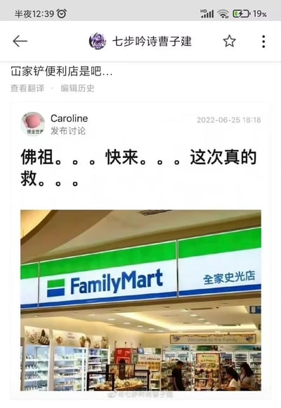 这是一张社交媒体截图内容，用户Caroline发布了一张全家（FamilyMart）连锁便利店的门店照片，该门店的中文名称为“全家史光店”，“史光”谐音“死光”，容易引发负面联想，Caroline因此用夸张的“佛祖。。。快来。。。这次真的救。。。”的文字表达调侃式的吐槽；微博用户“七步吟诗曹子建”转发该内容并评论“冚家铲便利店是吧...”，用粤语中的诅咒类口语呼应这个谐音梗的负面趣味，整体是利用门店名称的谐音制造的搞笑网络吐槽内容，通过夸张的情绪表达放大了谐音带来的荒诞感。
