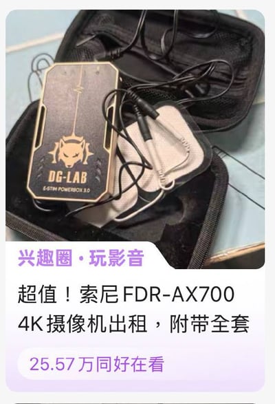 这是一张带有强烈搞笑反差的图文混排截图，上方的实物图展示的是DG-LAB品牌的E-STIM POWERBOX 3.0（俗称郊狼3，属于电刺激类产品，常被用于情趣场景），搭配配套的电极片一同放在收纳包中；下方的文字却归属于“兴趣圈·玩影音”分类，标注内容为出租索尼FDR-AX700 4K摄像机且附带全套配件，还有25.57万同好在看的标注，图文内容完全不匹配，形成了荒诞的搞笑效果。