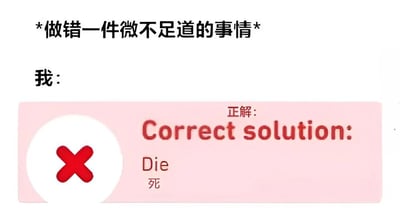 图片上方有文字“*做错一件微不足道的事情*”，下方标注“我：”，紧接着是一个粉色背景的矩形框，框内左侧有一个红色叉号，右侧文字为“正解：Correct solution: Die 死”。整体通过夸张的方式幽默展现了人们在做错一件小事后，内心产生过度自责、觉得“应该去死”的夸张反应，属于自嘲式搞笑内容。