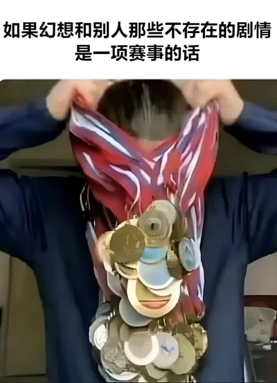 图中展示一个人拉开衣服露出脖子上挂满的奖牌，上方配文‘如果幻想和别人那些不存在的剧情是一项赛事的话’，幽默地表达了某人经常沉浸在自己或他人的想象剧情中，仿佛为此赢得了许多奖项。