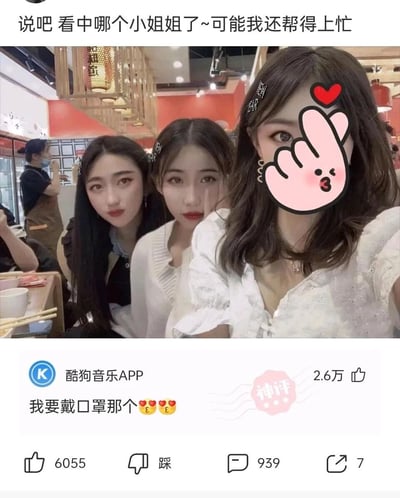 这是一张趣味社交截图，上方是餐厅场景里三位年轻女生的自拍，配文引导观看者选择图中的小姐姐；画面背景里还有一位戴口罩的餐厅工作人员。下方是来自酷狗音乐APP的评论区内容，一条评论反向选择了背景里戴口罩的工作人员，被标注为“神评”，获得大量点赞，通过这种反差感制造出搞笑的效果，是网络上流行的趣味互动类内容。
