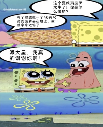 这是一张由《海绵宝宝》动画截图拼接而成的连环搞笑梗图，共分三个画面：第一个画面中，海绵宝宝一脸好奇地向派大星询问美味夏威夷披萨的制作方法，派大星淡定地表示用了一个被丢弃的40英尺高的菠萝做馅；第二个画面里，海绵宝宝满脸感激地抱着派大星道谢；第三个画面则揭晓了笑点的核心——原本是海绵宝宝住所的菠萝屋消失不见，只留下地面的痕迹，原来派大星口中的“被丢弃的菠萝”正是海绵宝宝的家，形成了荒诞又搞笑的反转。