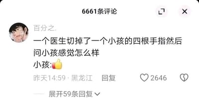 这是一张社交媒体平台的评论区截图，页面顶部显示共有6661条评论。用户“百分之.”发布了一条黑色幽默风格的冷笑话评论：“一个医生切掉了一个小孩的四根手指然后问小孩感觉怎么样，小孩：👍”，该评论发布于黑龙江地区的昨天14:59，获得了2646个点赞，并且有59条可展开查看的回复。这个笑话的核心笑点在于，小孩被切掉四根手指后，仅剩下大拇指，只能做出点赞的手势，用这种违背常理的反差感制造出黑色幽默的效果，让人在意外中感受到荒诞的趣味。