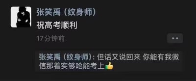 社交媒体截图显示用户“张笑禹（纹⾝师）”发布的内容，包含一张黑白头像（人物戴帽，双手抱胸），主帖文字为“祝高考顺利”，发布于17分钟前。下方紧接着该用户的评论：“但话又说回来 你能有我微信那着实够呛能考上👍”，形成先祝福后调侃的反差幽默效果，暗示对方若有自己微信（可能意味着不专注学习）则高考堪忧。