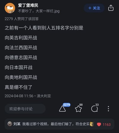 这是一张来自知乎平台的用户回答截图，答主“爱丁堡难民”分享了一个趣味游戏经历：看到一组五排游戏ID分别为“向英吉利国开战”“向法兰西国开战”“向德意志国开战”“向日本国开战”“向奥地利国开战”，这类ID结合历史宣战史实玩梗，答主表示“真是绷不住了”。该回答获得2279个赞同，发布于2024年4月8日，地点标注为澳大利亚。下方评论区用户“刘某”补充称看过相关游戏视频，最后这组五排输了，调侃“符合史实”，该评论获得1163个赞，进一步强化了玩梗的趣味性。