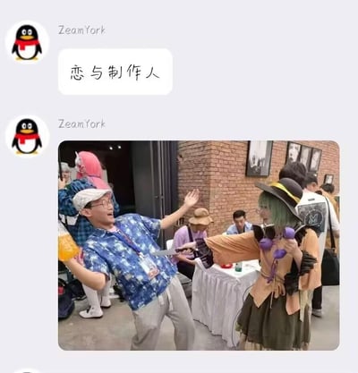 这是一张QQ聊天记录截图，用户ZeamYork先发送文字“恋与制作人”，随后分享了一张漫展现场的互动照片。照片中，一位穿着蓝花衬衫的大叔手持饮料，做出夸张的躲避动作，表情惊恐；对面的coser扮演《东方Project》中的古明地恋，手持道具刀做出挥砍动作，两人的互动充满搞笑效果，用这种整活的方式玩梗《恋与制作人》，没有双关或谐音梗内容。