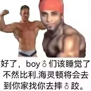 图片中包含两名肌肉发达的男性，左侧人物赤裸上身展示肌肉，右侧人物戴着红色泳帽同样赤裸上身。图片下方配有文字：“好了，boy♂们该睡觉了 不然比利.海灵顿将会去到你家找你去摔♂跤。” 该图属于“哲♂学”亚文化梗图，通过比利·海灵顿的经典形象制造幽默调侃效果，提醒“boy♂们”按时睡觉，否则会被比利找上门摔跤，充满网络迷因的戏谑风格。