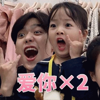 权律二萌系表情包 爱你×2惊喜瞬间