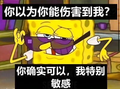 这是一张海绵宝宝的梗图，画面中海绵宝宝戴着紫色墨镜，表情自信又带着一丝戏谑。上方文字写着'你以为你能伤害到我?'，下方文字接着'你确实可以，我特别敏感'，通过前后反差制造幽默效果。