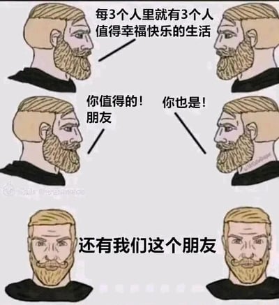 这是一张采用连环图形式的卡通改编梗图，以同一个络腮胡卡通男性形象的不同角度画面，分三行传递温暖治愈的正向内容。第一行展示两个侧脸的该男性，配文“每3个人里就有3个人值得幸福快乐的生活”，用看似无意义的数学表述，实则暗含“每一个人都值得拥有幸福生活”的内核；第二行中，两个侧脸男性互相对话，左侧说“你值得的！朋友”，右侧回应“你也是！”，呈现出朋友间真诚鼓励的场景；第三行是两个正脸的该男性，配文“还有我们这个朋友”，将观看者也纳入被鼓励的范围，形成一个完整的、覆盖所有人的暖心闭环，用幽默又直白的方式给人带来情绪价值。