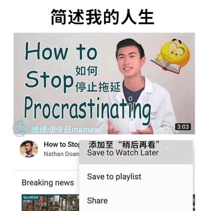 这张图是一张经过加工的社交媒体截图，顶部配文“简述我的人生”，下方是一段YouTube视频的界面截图。视频的标题为“How to Stop Procrastinating 如何停止拖延”，视频作者是Nathan Doan，画面中的作者面带微笑，双手抬起做出讲解的动作。而截图显示用户正选择将这个教授停止拖延方法的视频添加到“稍后再看”列表中，形成了强烈的讽刺效果——明明想要学习克服拖延的方法，却用“稍后再看”的方式延续了拖延行为，精准戳中了很多有拖延症人群的日常状态，用幽默的方式展现了拖延行为的矛盾与荒诞。