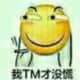 歪嘴笑脸配文‘我TM才没说’表情包