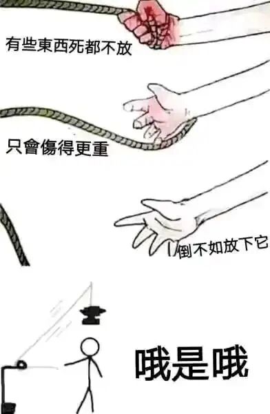 这是一组四格连环静态图文混排图，整体为简笔画风格。前三格走常规心灵鸡汤叙事：第一格展示一只手紧紧攥住绳子，手部被勒得泛红流血，配文“有些东西死都不放”，表现出固执坚持的状态；第二格中手仍抓着绳子，手部依旧有受伤痕迹，配文“只会伤得更重”，传递出过度坚持会带来伤害的观点；第三格手彻底松开绳子，手部恢复正常，配文“倒不如放下它”，倡导放下执念、及时止损的正向理念。第四格则是完全反套路的内容，一个简笔画小人原本拉着类似配重投石装置的绳子，在放下绳子后，装置上的重物落下，即将砸向小人，配文“哦是哦”，打破了前三格的正向氛围，以荒诞的结局制造出强烈的搞笑反差，调侃了这类心灵鸡汤的片面性。