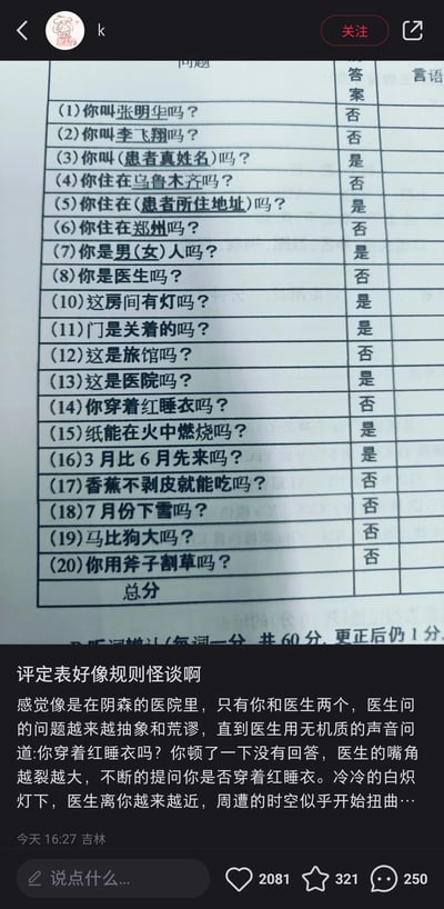 这是一张国内社交平台的截图，截图上方是一份用于评估患者认知能力的医学评定表，表格包含17道问题（编号1-20，缺失第9题），涵盖姓名确认、住址确认、性别身份确认、环境判断、常识判断等类型，所有问题后都已填写答案：姓名类仅“你叫(患者真姓名)吗？”答“是”，其余两个错误姓名的问题答“否”；住址类仅“你住在(患者所住地址)吗？”答“是”，其余两个错误地址的问题答“否”；性别问题答“是”，身份问题“你是医生吗？”答“否”；环境判断类“这房间有灯吗？”“门是关着的吗？”“这是医院吗？”答“是”，“这是旅馆吗？”答“否”；常识类问题“纸能在火中燃烧吗？”“3月比6月先来吗？”答“是”，“你穿着红睡衣吗？”“香蕉不剥皮就能吃吗？”“7月份下雪吗？”“马比狗大吗？”“你用斧子割草吗？”答“否”。截图下方是用户“k”发布的配文，将这份普通的医学评定表脑补成了规则怪谈场景，描述了在阴森的医院里，医生用诡异的语气不断询问“你穿着红睡衣吗？”的恐怖画面，营造出悬疑扭曲的氛围，该内容获得了2081个点赞、321个收藏和250条评论。