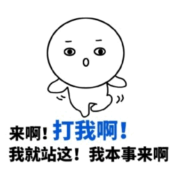 挑衅表情包：来啊打我啊