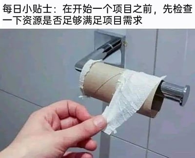这是一张图文结合的职场搞笑梗图，顶部配有醒目的小贴士文字：“每日小贴士：在开始一个项目之前，先检查一下资源是否足够满足项目需求”。下方的实拍场景中，一只手正拉扯着卫生纸架上仅剩的一小片卫生纸，纸筒已经基本被用完，呈现出资源即将耗尽的状态。这张图用人们如厕时发现卫生纸不足的尴尬日常场景，类比职场中启动项目前未充分检查资源储备，导致项目进行到中途资源匮乏的窘迫状况，以幽默接地气的方式传递了项目启动前需确认资源充足的职场管理理念，让人在会心一笑中记住这个实用贴士。