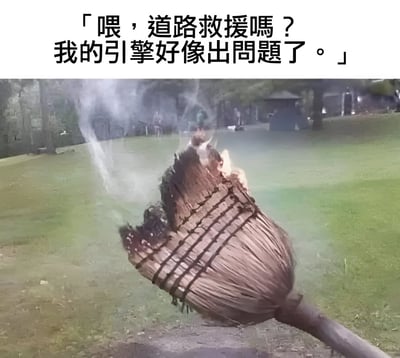 图片上方配有文字：「喂，道路救援嗎？我的引擎好像出問題了。」，下方是一张燃烧中的扫帚照片，扫帚头部有明显的烧焦痕迹并冒着白烟。通过将扫帚幽默地比作需要救援的「交通工具引擎」，制造出荒诞又搞笑的效果。