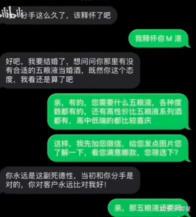 这是一段充满反差感的搞笑聊天记录截图：前任以情感话题开场，询问对方是否释怀，得到了充满怨气的回复；当前任表明自己要结婚，询问有没有合适的五粮液当婚酒后，对方立刻切换成专业热情的销售语气，详细介绍产品并提出加微信发图；前任指责对方对客户比对自己好，对方又立刻回到销售相关的询问。整个对话通过前后态度的巨大反差制造出强烈的笑点，调侃了打工人为了业绩可以瞬间切换状态的职业素养。
