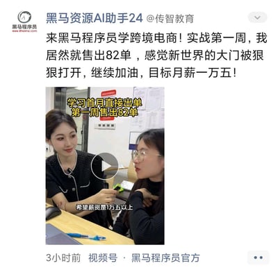 这是传智教育旗下黑马程序员的跨境电商培训课程宣传内容，以微信视频号动态的形式呈现，上方是发布者的宣传文案，下方是学员采访的视频截图。内容显示该学员在跨境电商实战的第一周就售出82单，学员在采访中表达了希望月薪达到1万5以上的目标，整体内容旨在突出黑马程序员的跨境电商课程实战性强，能帮助学员快速出单、实现高薪就业，吸引有意向学习跨境电商的人群。