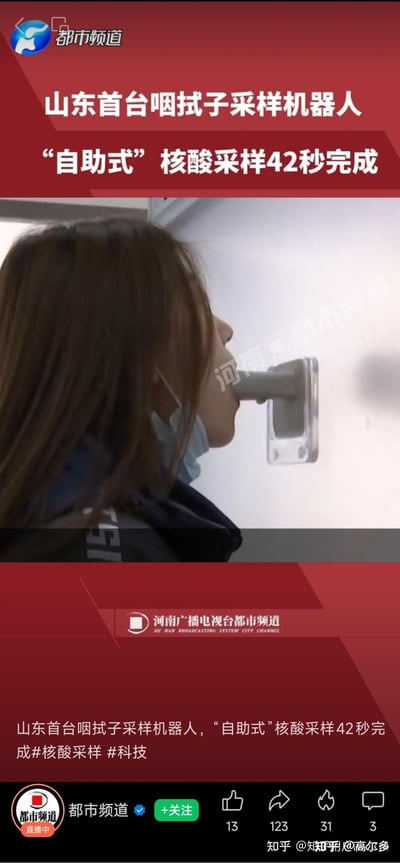 图片展示了山东首台咽拭子采样机器人的应用场景。一位女性正在使用自助式核酸采样设备，将嘴部对准采样装置。画面上方有醒目标题"山东首台咽拭子采样机器人 '自助式'核酸采样42秒完成"，底部有相关说明文字。这是一则展示科技应用于医疗检测领域的新闻内容。