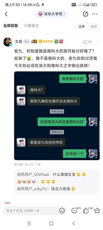 这是百度贴吧深圳大学吧的一则趣味帖子，楼主文辰分享了自己与好友安九的聊天记录，先是假装自己是南科大的，随后反转表示自己不是，用类似小情侣的撒娇式语气要求安九必须在深圳大学和南方科技大学中做出选择。下方吧友纷纷调侃楼主是“难缠女友”，攻击性很强，整体氛围轻松搞笑，属于校园话题的趣味互动玩梗。