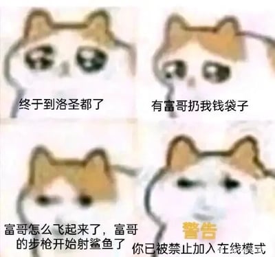 这是一张四格连环式的文字加注表情包，使用了网络流行的流泪猫猫头卡通形象，以普通玩家的视角还原并吐槽了《侠盗猎车手Online》（GTAOL）里的离谱糟心经历：第一格猫猫头带着期待的表情，配文“终于到洛圣都了”，表现玩家进入游戏的期待心情；第二格猫猫头带着渴望的表情，配文“有富哥扔我钱袋子”，对应游戏里老玩家（被称为“富哥”）给新玩家赠送游戏内货币的常见情况；第三格猫猫头表情疑惑，配文“富哥怎么飞起来了，富哥的步枪开始射鲨鱼了”，这里指代游戏里的外挂玩家做出违背游戏设定的离谱操作，比如飞天、用步枪攻击水里的鲨鱼；第四格猫猫头表情麻木无奈，配文“警告 你已被禁止加入在线模式”，对应GTAOL的反外挂系统经常误封正常玩家的槽点，整体用搞笑的方式调侃了GTAOL中外挂横行且反外挂机制不完善、误封严重的问题。
