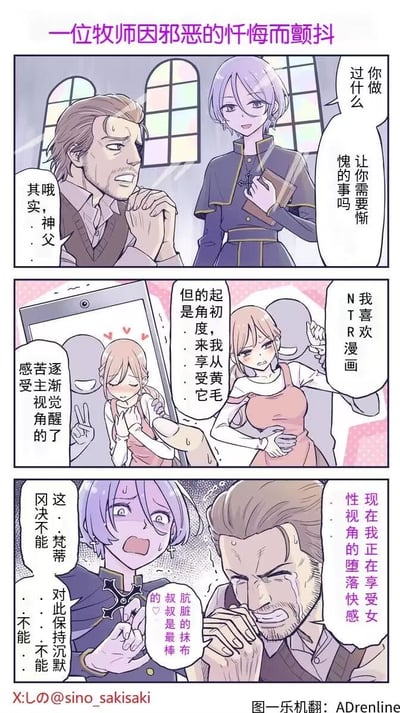 这是一幅三格连环漫画，标题为“一位牧师因邪恶的忏悔而颤抖”。第一格中，一位牧师双手合十，表情痛苦地向一位紫发修女忏悔。第二格显示牧师正在看手机，屏幕上有一位娇羞的金发女性，牧师表示自己喜欢从特定视角欣赏漫画。第三格中，修女震惊愤怒地手持十字架，而牧师则坦白自己正在享受不当内容带来的快感，修女高呼“梵蒂冈决不能对此保持沉默”。