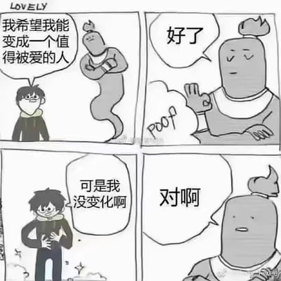 四格连环漫画。第一格：戴围巾的黑发男孩面带期待，对身旁标有“LOVELY”的幽灵状生物说“我希望我能变成一个值得被爱的人”；第二格：幽灵状生物变换造型后抬手说“好了”，旁边有“POOP”字样；第三格：男孩双手抚胸，困惑地说“可是我没变化啊”；第四格：幽灵状生物淡定回应“对啊”。漫画通过期待与现实的反差制造幽默效果，展现了想改变却无果的无奈场景。