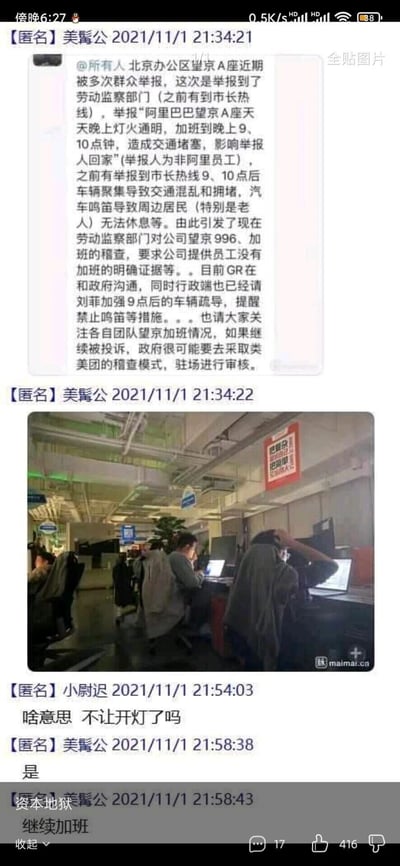 这组截图是2021年11月1日脉脉社区的匿名职场爆料，内容为阿里巴巴内部的聊天记录：用户“美髯公”发布通知，称北京望京A座办公区因夜晚加班灯火通明、下班车辆拥堵鸣笛扰民，被周边非阿里居民多次举报，最终引发劳动监察部门对公司996加班情况的稽查，要求公司提供员工未加班的证据；公司目前正通过GR部门与政府沟通，行政端也采取了车辆疏导、禁止鸣笛等措施，同时提醒内部关注加班情况，避免再次被投诉否则可能面临驻场稽查。随后附上了办公区员工加班的照片，其他用户询问是否不让开灯，得到肯定回复，最后还有用户吐槽“资本地狱 继续加班”，整体反映了互联网企业996加班文化带来的社会影响和企业内部的应对与员工的无奈。