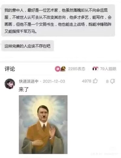 这是一张源自国内社交媒体的竖屏梗图，整体为图文混排的形式，上方是两段用户对话：第一段对话描述了一个极为理想化的意中人形象，是一位落魄却不屈从命运、坚持志向的艺术家，多才多艺能写作画画，同时并非文弱书生，能上战场冲锋陷阵还能指挥千军万马；第二段对话则发出“这样完美的人应该不存在吧”的感慨。下方是一条发布于2021年12月3日的高赞评论，用户“快递派送中”回复“来了”，并附带了一张经过二次创作的P图——将阿道夫·希特勒的形象修改为带有宗教圣像光环的样式，他鼻子被添加了黑点，做出一手放胸口、一手抬起的类似宣誓的动作，利用希特勒真实具备的早年落魄、会画画、撰写过著作、有战场经历且能指挥军队的特点，来对应前面描述的完美人设，形成反差调侃的效果，整体内容充满戏谑的玩梗意味。