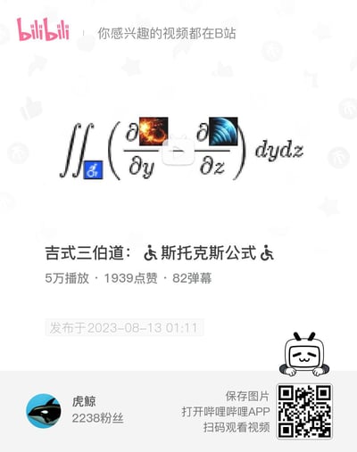 该图片为B站（哔哩哔哩）视频的截图，顶部显示B站logo及标语“你感兴趣的视频都在B站”。中间区域是一个数学公式，其中部分符号被两张小图替代（左侧为火焰效果图片，右侧为蓝色螺旋状图片），公式上方有一个播放按钮图标。下方是视频标题“吉式三伯道：斯托克斯公式”，并标注了视频数据：5万播放、1939点赞、82弹幕，发布时间为2023-08-13 01:11。底部展示了UP主“虎鲸”的头像（虎鲸图标）及粉丝数2238，右侧有“保存图片”按钮和“打开哔哩哔哩APP扫码观看视频”的提示文字及对应二维码，右下角还有一个B站小电视吉祥物的卡通插画。