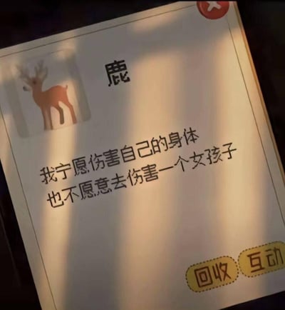 一张带有鹿图案的卡片，左侧有一个鹿的插图，旁边有“鹿”字。卡片中央有文字：“我宁愿伤害自己的身体 也不愿意去伤害一个女孩子”。底部有两个黄色按钮，分别标注“回收”和“互动”。整体设计简洁，文字表达了宁愿自我伤害也不愿伤害女孩的情感。