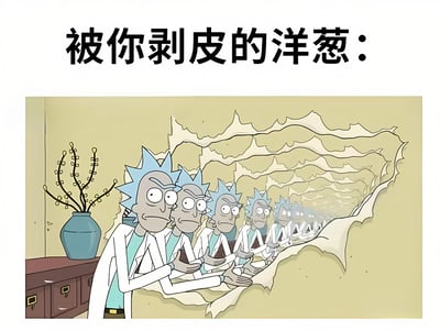 图片上方有黑色文字“被你剥皮的洋葱：”，下方是一幅卡通场景。画面中多个瑞克·桑切斯（《瑞克和莫蒂》中的角色）排列成隧道状，形成类似洋葱被剥开的层层结构。每个瑞克都有着标志性的蓝色尖刺头发、白色实验室外套和严肃的表情，他们依次向远处延伸，模拟出洋葱皮被层层剥离的视觉效果。背景中可见一个蓝色花瓶，里面插着带分枝的植物，放置在棕色的木质柜子上，整体营造出室内环境。该图通过将洋葱剥皮的日常场景与动画中“无限瑞克”的设定结合，形成荒诞又搞笑的幽默隐喻。