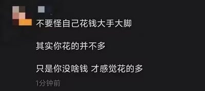 这是一张社交平台的评论截图，内容用轻松幽默的口吻讨论“花钱多”的错觉。评论者指出，大家觉得自己花钱大手大脚，本质原因并不是花太多，而是收入太少才有这种感觉。这种说法契合很多年轻人的消费和理财焦虑，用一种“自我调侃”的方式表达。
没有明显的双关或谐音梗，但包含明显的生活自省和消费观暗示，适合用作“钱包空空”相关的网络吐槽场景。