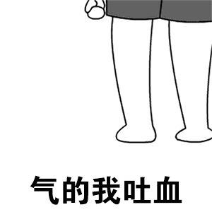 气到吐血的简笔画
