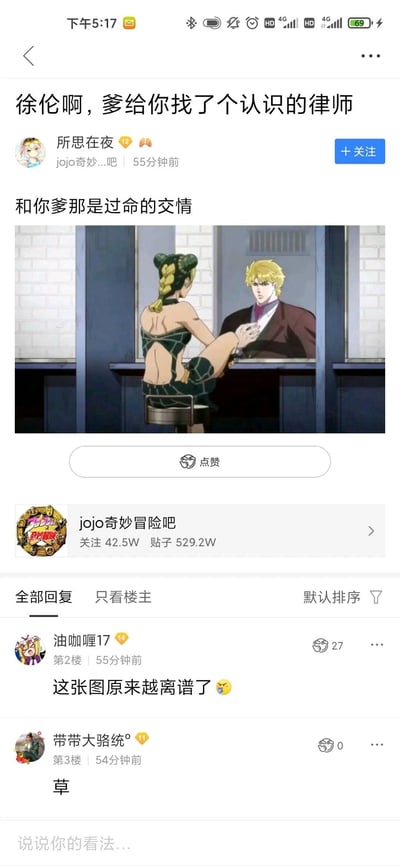 这是百度贴吧“jojo奇妙冒险吧”用户“所思在夜”发布的玩梗帖子，截图显示发布时间为55分钟前。帖子标题为“徐伦啊，爹给你找了个认识的律师”，配文“和你爹那是过命的交情”，并附上一张网友二次创作的P图：图中空条徐伦坐在探监室的凳子上，隔着玻璃与对面的DIO相对，模拟探监找律师的场景。帖子下的回复里，二楼用户“油咖喱17”评论“这张图原来越来越离谱了”并获得27个赞，三楼用户回复“草”。该内容的笑点在于DIO是空条徐伦的父亲空条承太郎的宿敌，二者有着不死不休的恩怨，文案里的“过命的交情”与实际设定完全相反，这种错位的玩梗方式制造出荒诞的喜剧效果。