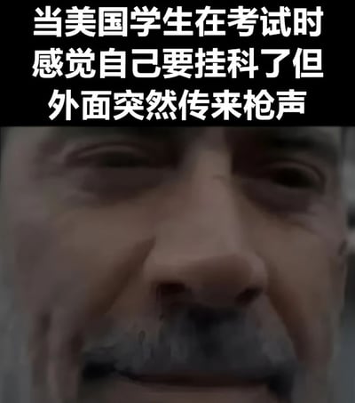 图片上方有白色文字："当美国学生在考试时感觉自己要挂科了但外面突然传来枪声"，下方是一位中老年男性的面部特写，表情复杂，似乎在表达一种矛盾的情绪。这张图片通过黑色幽默的方式，将考试挂科的压力与美国校园枪击事件这一严肃社会问题并置，形成强烈反差。