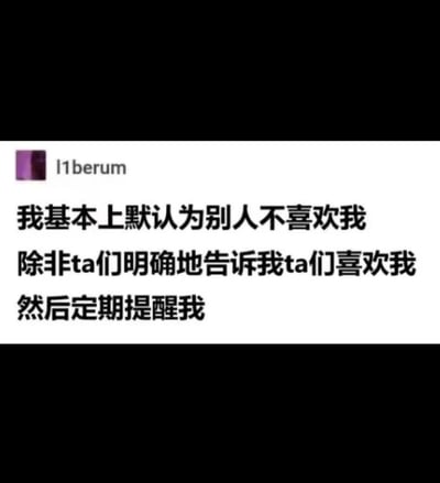 这是一张社交平台的截图，配文表达出自我否定、缺乏安全感的情绪：“我基本上默认为别人不喜欢我，除非ta们明确地告诉我ta们喜欢我，然后定期提醒我。”这句话用调侃的语气，展现了现代人际交往中的自卑、缺乏自信和安全感的问题，也有自嘲和无奈的成分。没有明显的双关或谐音梗，但“定期提醒我”夸张表达了对安全感的持续需求，体现出当代年轻人的心理状态。