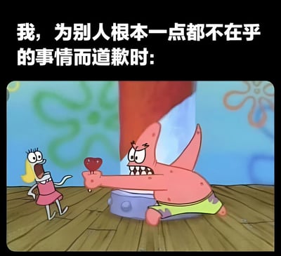 这是一张《海绵宝宝》动画截图制作的梗图。上方文字为'我，为别人根本一点都不在乎的事情而道歉时:'，下方是派大星愤怒地拿着一颗红色心形物体伸向表情惊讶的珊迪。图片通过派大星夸张的愤怒表情与文字内容形成反差幽默，调侃了人们为小事过度道歉的社交现象。