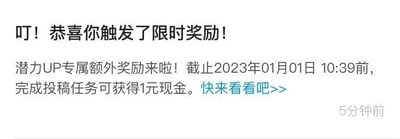 这是一条平台发送给潜力UP主的限时奖励通知，内容显示：
叮！恭喜你触发了限时奖励！
潜力UP专属额外奖励来啦！截止2023年01月01日10:39前，完成投稿任务可获得1元现金。快来看看吧>>
通知右下角标注了消息发送时间为5分钟前，整体为纯文字的平台通知样式，无谐音梗、双关等内容，目的是激励创作者完成投稿任务获取现金奖励。