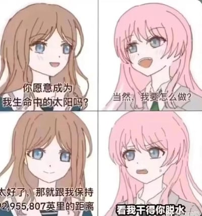 这是一张四格连环原创搞笑梗图，以两个原创动漫女生的对话制造强烈反差笑点：
1. 第一格棕发女生笑着询问粉发女生：“你愿意成为我生命中的太阳吗？”，看似是浪漫的邀约；
2. 第二格粉发女生开心地答应并询问怎么做；
3. 第三格棕发女生带着腹黑的微笑给出要求：“太好了，那就跟我保持92,955,807英里的距离”，这个数值是地球到太阳的实际平均距离，瞬间把浪漫邀约变成了整蛊；
4. 第四格粉发女生愤怒地放狠话：“看我干得你脱水”，愤怒的表情和之前的开心形成强烈反差，让笑点拉满。
这里的双关点在于“太阳”既可以指带来温暖陪伴的存在，又利用太阳与地球的真实距离来制造整蛊效果。