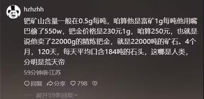 这是一张社交媒体评论截图，网友hzhzhhh针对某起钯金盗窃事件进行了趣味计算：按照钯矿山富矿1g/吨的含量、钯金250元/g的价格，算出盗窃550w钯金需要开采22000吨矿石，4个月120天里平均每天要处理184吨石头，最后调侃这个小偷根本不是人类，而是小说《遮天》里的荒天帝，用夸张的计算结合网络热梗，以搞笑的方式调侃事件中的离谱数据。