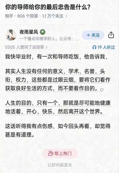 这是一张知乎问答截图，展示了关于"导师最后的忠告"的热门回答。用户分享了毕业前与导师吃饭时的对话，导师提出了深刻的人生感悟：学术、名誉、头衔和权力都只是过眼云烟，人生的真正目的是健康、开心、快乐地生活。这段感悟最初让人伤感，但随着时间推移却越发觉得有道理。回答获得了5505个赞同和19次收听。