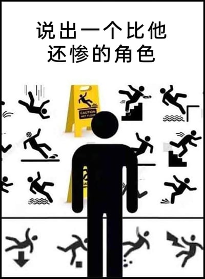 这是一张用于社交互动的搞笑梗图，画面顶部配有文字“说出一个比他还惨的角色”，画面中心是一个站立的黑色简笔小人，他的周围以及身后的黄色“小心地滑”警示牌上，布满了十多种不同场景的摔倒、滑倒、失足的简笔小人图案，涵盖了平地滑倒、楼梯滚落、高处跌落、踩水滑倒、滑板滑倒等各类倒霉事故，将这个中心小人塑造成一个“集所有倒霉经历于一身”的角色，以此引发网友互动，列举出比他更惨的虚构角色，整体风格诙谐搞笑，用夸张的集合方式放大“倒霉”的程度。