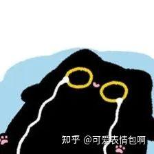 图片中是一只黑色的卡通猫形象，身体呈圆润形状，戴着一副黄色的圆形眼镜，背景为浅蓝色。图片底部有“知乎@可爱表情包呀”的水印文字，整体风格可爱呆萌，适合作为表情包使用。