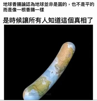 这是一张恶搞类梗图，采用顶部配文加下方配图的结构，顶部配文提出虚构的“地球香肠论”，称地球既不是圆的也不是平的，而是形状类似香肠，宣称要向所有人公开这个“真相”；下方配图是经过修改的宇宙背景中的星体，将地球的海陆纹理合成到弯曲的香肠外形上，整体风格荒诞搞笑，属于对各类反常识奇谈怪论的调侃。