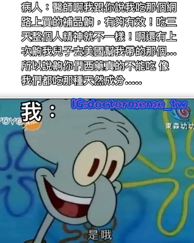 这是一张上下分栏的梗图，上半部分是病人的对话文字，描述自己服用网络购买的保健品效果显著，并认为西药不如天然成分。下半部分是《海绵宝宝》中的章鱼哥角色，露出尴尬而不失礼貌的微笑，配文“是哦”，表达了医生面对这种言论时的无奈与敷衍。